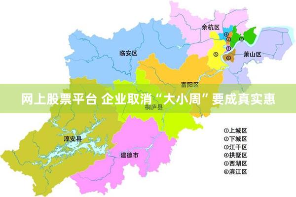 网上股票平台 企业取消“大小周”要成真实惠