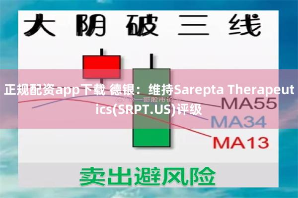 正规配资app下载 德银：维持Sarepta Therapeutics(SRPT.US)评级