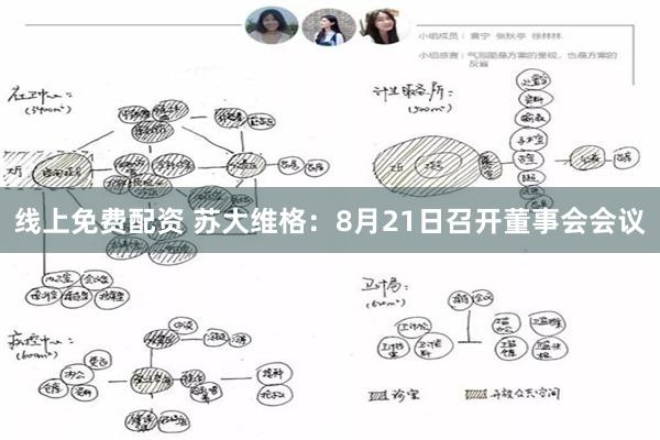线上免费配资 苏大维格：8月21日召开董事会会议