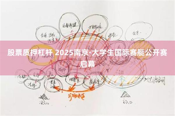 股票质押杠杆 2025南京·大学生国际赛艇公开赛启幕