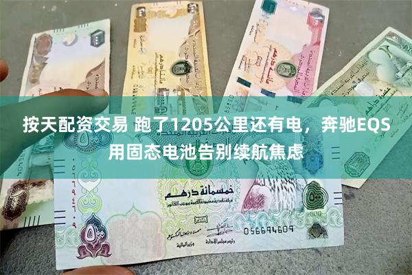 按天配资交易 跑了1205公里还有电，奔驰EQS用固态电池告别续航焦虑