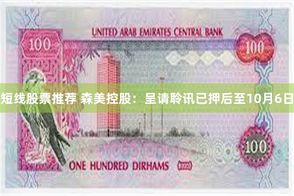 短线股票推荐 森美控股：呈请聆讯已押后至10月6日