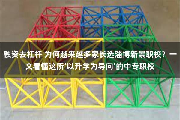 融资去杠杆 为何越来越多家长选淄博新景职校？一文看懂这所‘以升学为导向’的中专职校