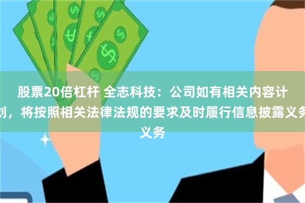 股票20倍杠杆 全志科技：公司如有相关内容计划，将按照相关法律法规的要求及时履行信息披露义务