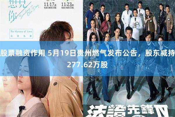 股票融资作用 5月19日贵州燃气发布公告，股东减持277.62万股