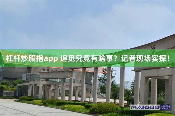 杠杆炒股指app 追觅究竟有啥事？记者现场实探！