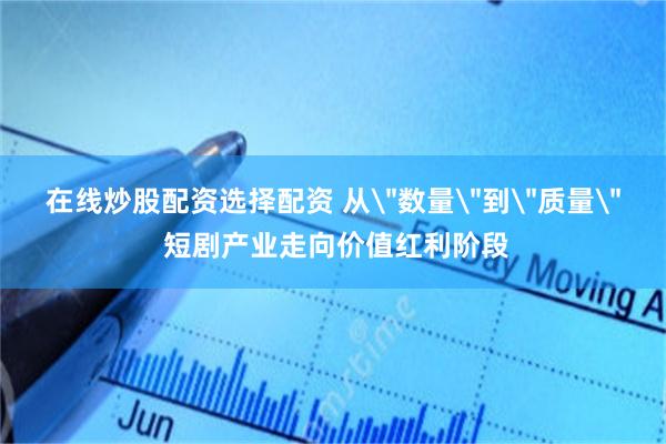 在线炒股配资选择配资 从