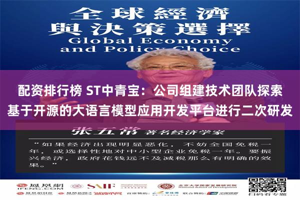 配资排行榜 ST中青宝:公司组建技术团队探索基于开源的大语言模型应用开发平台进行二次研发