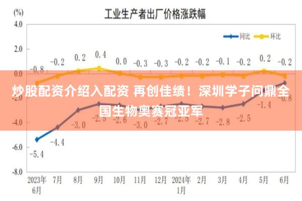 炒股配资介绍入配资 再创佳绩！深圳学子问鼎全国生物奥赛冠亚军