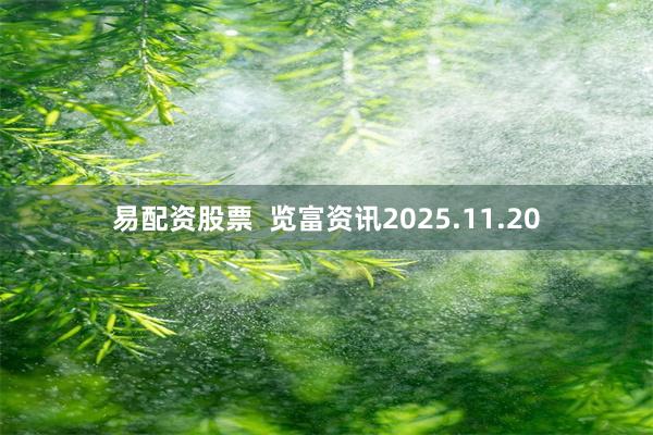 易配资股票  览富资讯2025.11.20