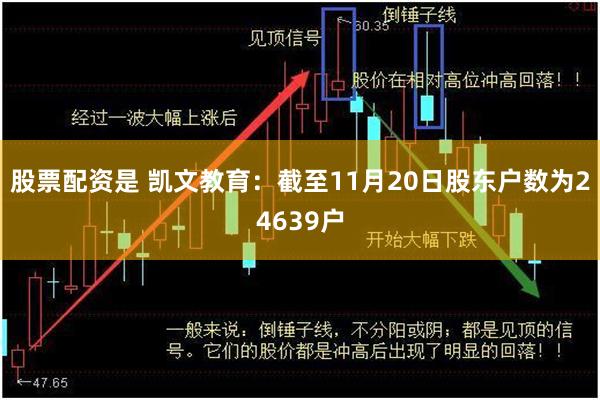 股票配资是 凯文教育：截至11月20日股东户数为24639户