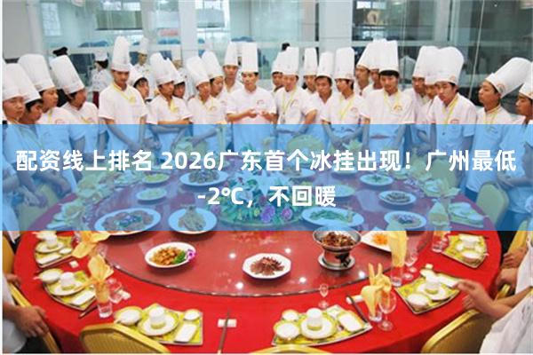 配资线上排名 2026广东首个冰挂出现！广州最低-2℃，不回暖