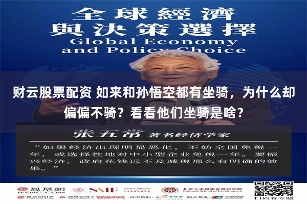 财云股票配资 如来和孙悟空都有坐骑，为什么却偏偏不骑？看看他们坐骑是啥？