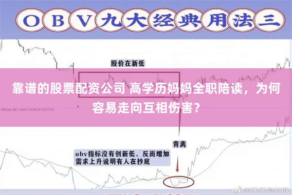 靠谱的股票配资公司 高学历妈妈全职陪读，为何容易走向互相伤害？