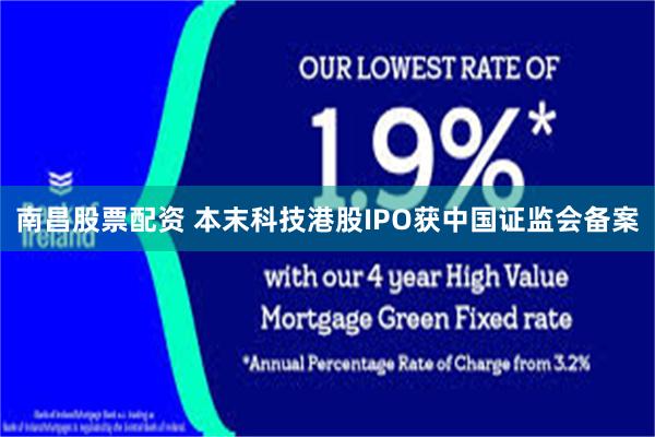 南昌股票配资 本末科技港股IPO获中国证监会备案