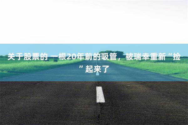 关于股票的 一根20年前的吸管，被瑞幸重新“捡”起来了