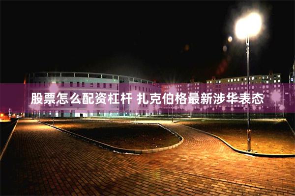 股票怎么配资杠杆 扎克伯格最新涉华表态