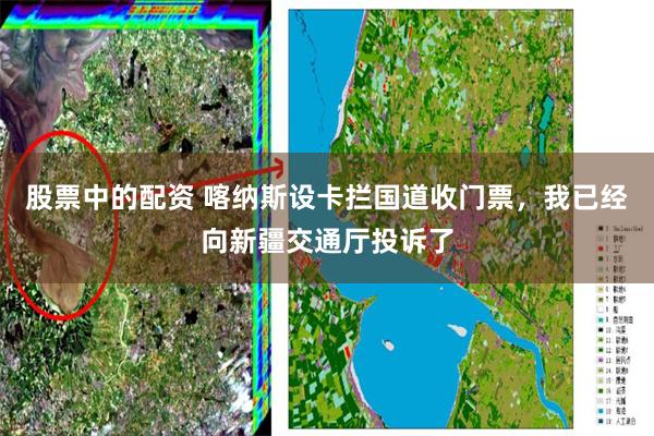 股票中的配资 喀纳斯设卡拦国道收门票，我已经向新疆交通厅投诉了
