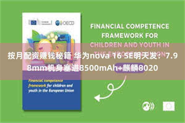 按月配资赚钱秘籍 华为nova 16 SE明天发：7.98mm机身塞进8500mAh+麒麟8020