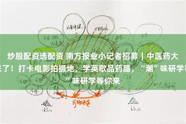 炒股配资选配资 南方报业小记者招募｜中医药大师课来了！打卡电影拍摄地，学英歌品药膳，“潮”味研学等你来