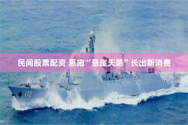 民间股票配资 恩施“悬崖天路”长出新消费