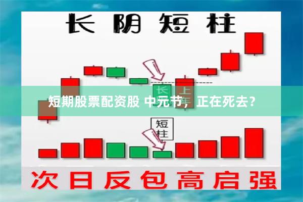 短期股票配资股 中元节，正在死去？