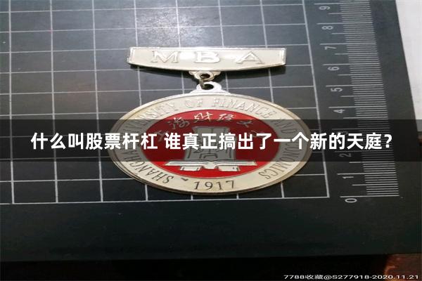 什么叫股票杆杠 谁真正搞出了一个新的天庭？