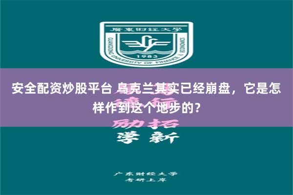 安全配资炒股平台 乌克兰其实已经崩盘，它是怎样作到这个地步的？