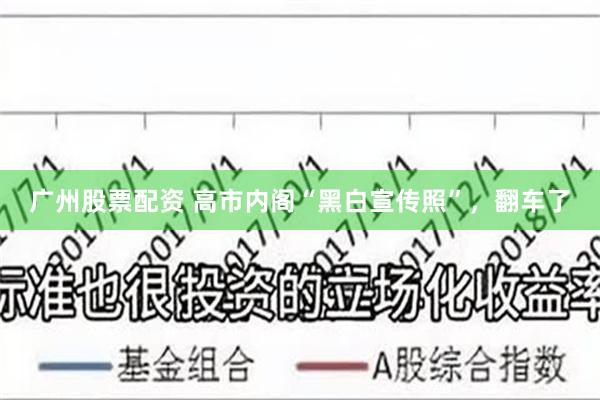 广州股票配资 高市内阁“黑白宣传照”，翻车了