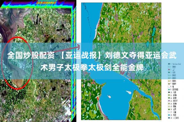 全国炒股配资 【亚运战报】刘德文夺得亚运会武术男子太极拳太极剑全能金牌
