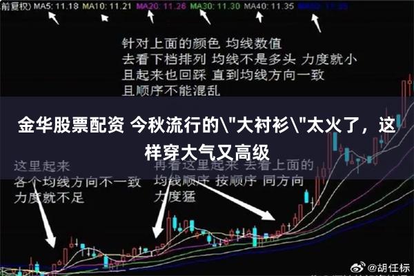 金华股票配资 今秋流行的＂大衬衫＂太火了，这样穿大气又高级