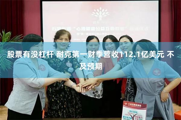 股票有没杠杆 耐克第一财季营收112.1亿美元 不及预期