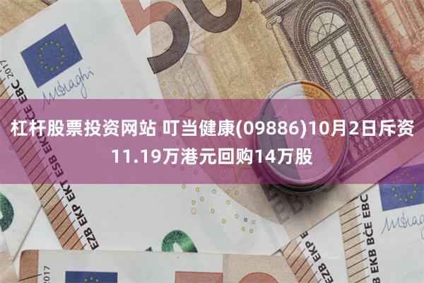 杠杆股票投资网站 叮当健康(09886)10月2日斥资11.19万港元回购14万股