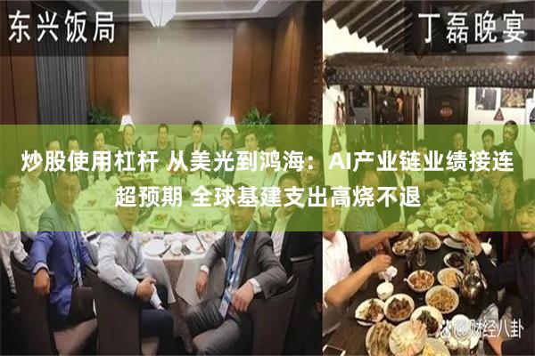 炒股使用杠杆 从美光到鸿海：AI产业链业绩接连超预期 全球基建支出高烧不退