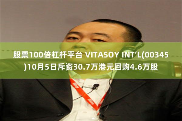 股票100倍杠杆平台 VITASOY INT‘L(00345)10月5日斥资30.7万港元回购4.6万股