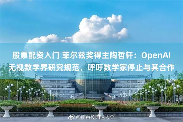 股票配资入门 菲尔兹奖得主陶哲轩：OpenAI无视数学界研究规范，呼吁数学家停止与其合作