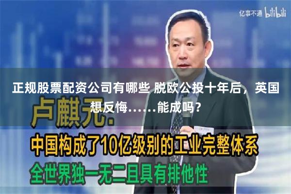 正规股票配资公司有哪些 脱欧公投十年后，英国想反悔……能成吗？