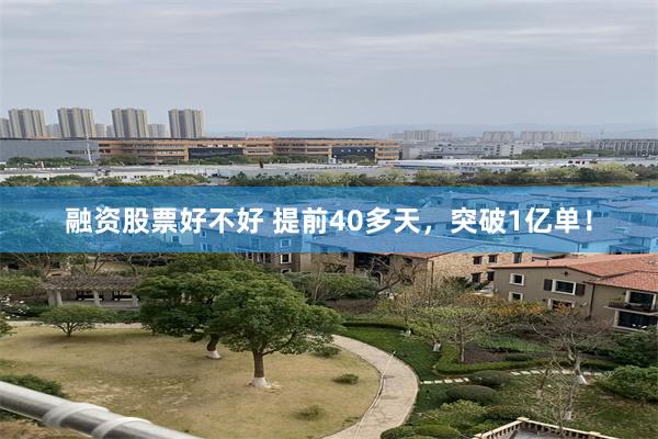 融资股票好不好 提前40多天，突破1亿单！