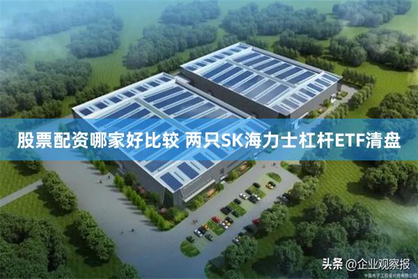 股票配资哪家好比较 两只SK海力士杠杆ETF清盘